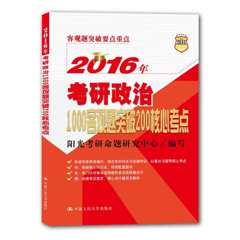 2016年考研政治1000客观题突破200核心考点 正版图书 阳光考研命题研究中心
