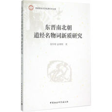 Английский жизни 东晋南北朝道经名物词新质研究