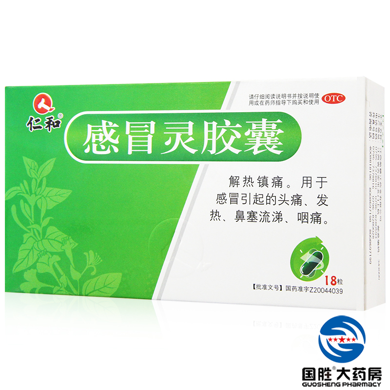 2盒】仁和 感冒灵胶囊 18粒 感冒头痛发热 鼻塞流涕 咽痛喉咙痛