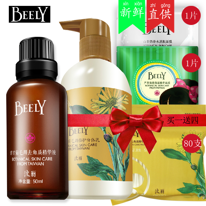 BEELY/彼丽洋甘菊毛周去鸡皮肤精华液身体乳套装粗糙疙瘩角质角化