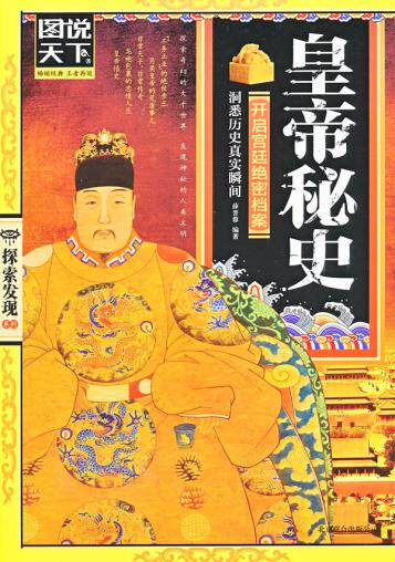 正版包邮皇帝秘史（图说天下.探索发现）正品图书书籍