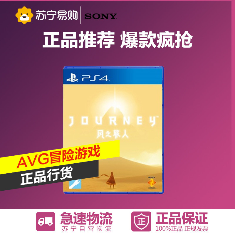 Sony PlayStation 4游戏光碟 风之旅人