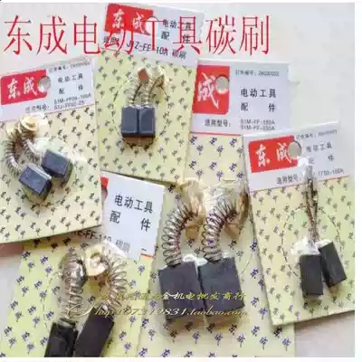 Dongcheng carbon brush angle grinder Cutting electromechanical drill Rotary hammer drill Electric pick electric planer Electromechanical brush power tools Dongcheng Accessories