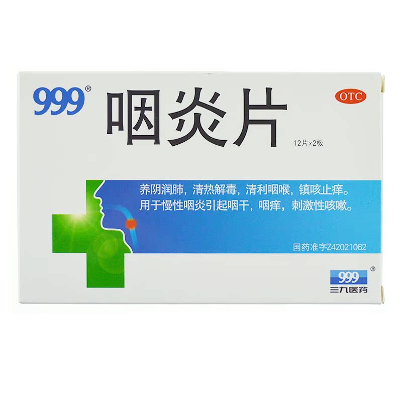 三九999咽炎片 润肺感冒咳嗽药消炎止咳哮喘头痛发烧化痰 药店