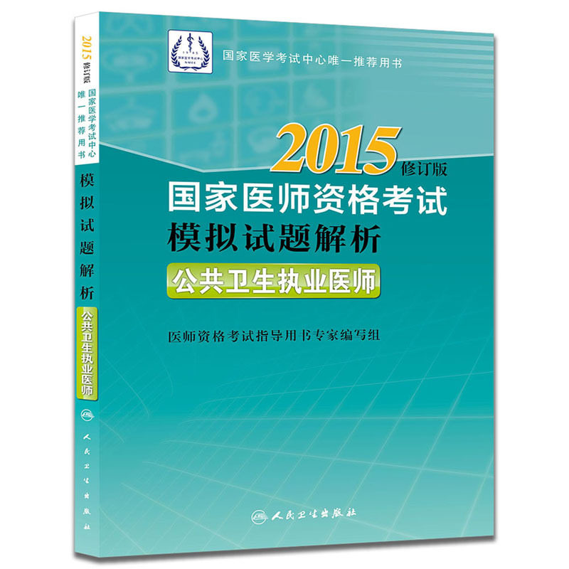 2015修订版公共卫生执业医师-国家医师资格考试模拟试题解析 正版图书 医师资格考试指导用书专家编写组
