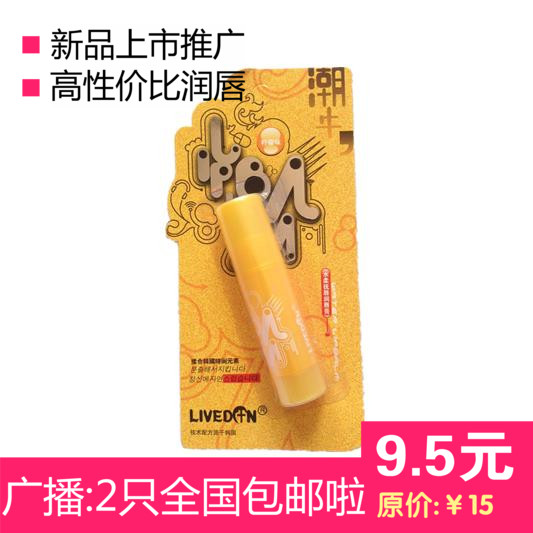 2个包邮超市正品Livedun绿盾水柔抚唇润唇膏4.6g(柠檬)唇部滋润