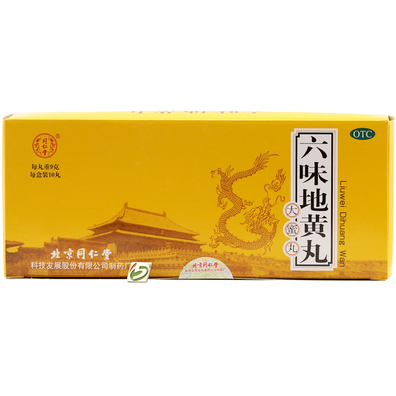 包邮 同仁堂 六味地黄丸 大蜜丸10丸 男女滋阴补肾药肾虚盗汗耳鸣