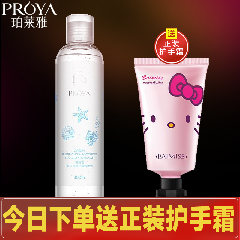 PROYA/珀莱雅海洋净颜舒缓卸妆水 温和卸妆深层清洁卸妆 新品特惠