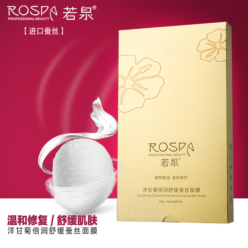若泉洋甘菊倍润舒缓蚕丝面膜6片/盒晒后修复补水保湿正品买1送2