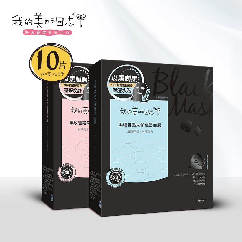 我的美丽日志 3D玻尿酸连颈黑面膜补水保湿10片深层清洁