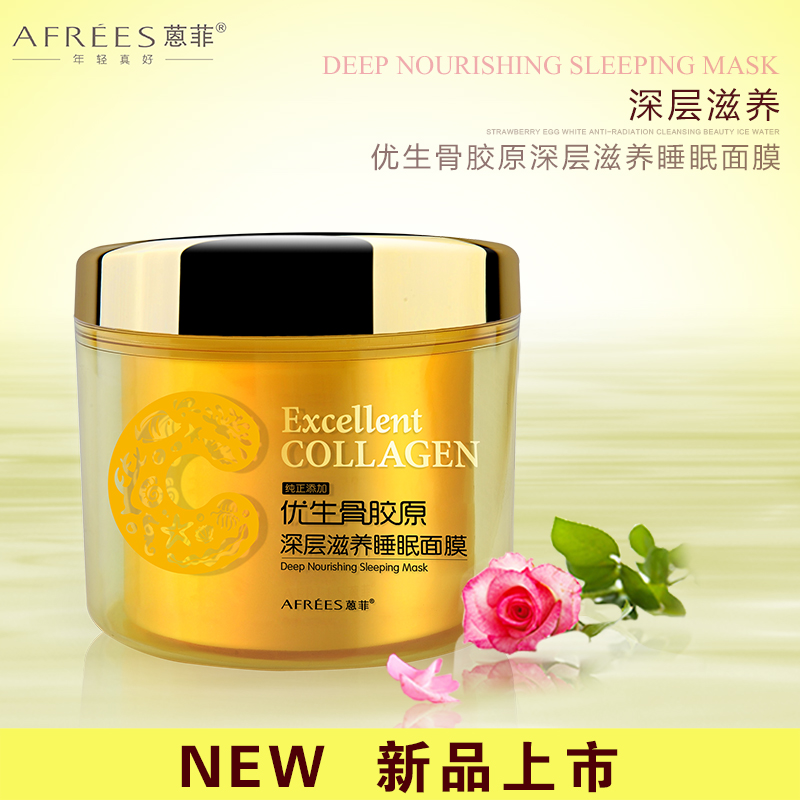 蒽菲 化妆品黄骨 优生骨胶原 夜间锁水睡眠面膜 深层滋养睡眠面膜