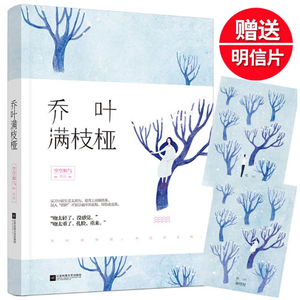 【赠明信片】乔叶满枝桠 空空如气 医生题材小说青春文学都市言情小说 甜宠故事恋着多欢喜畅销书籍xs魅丽文化
