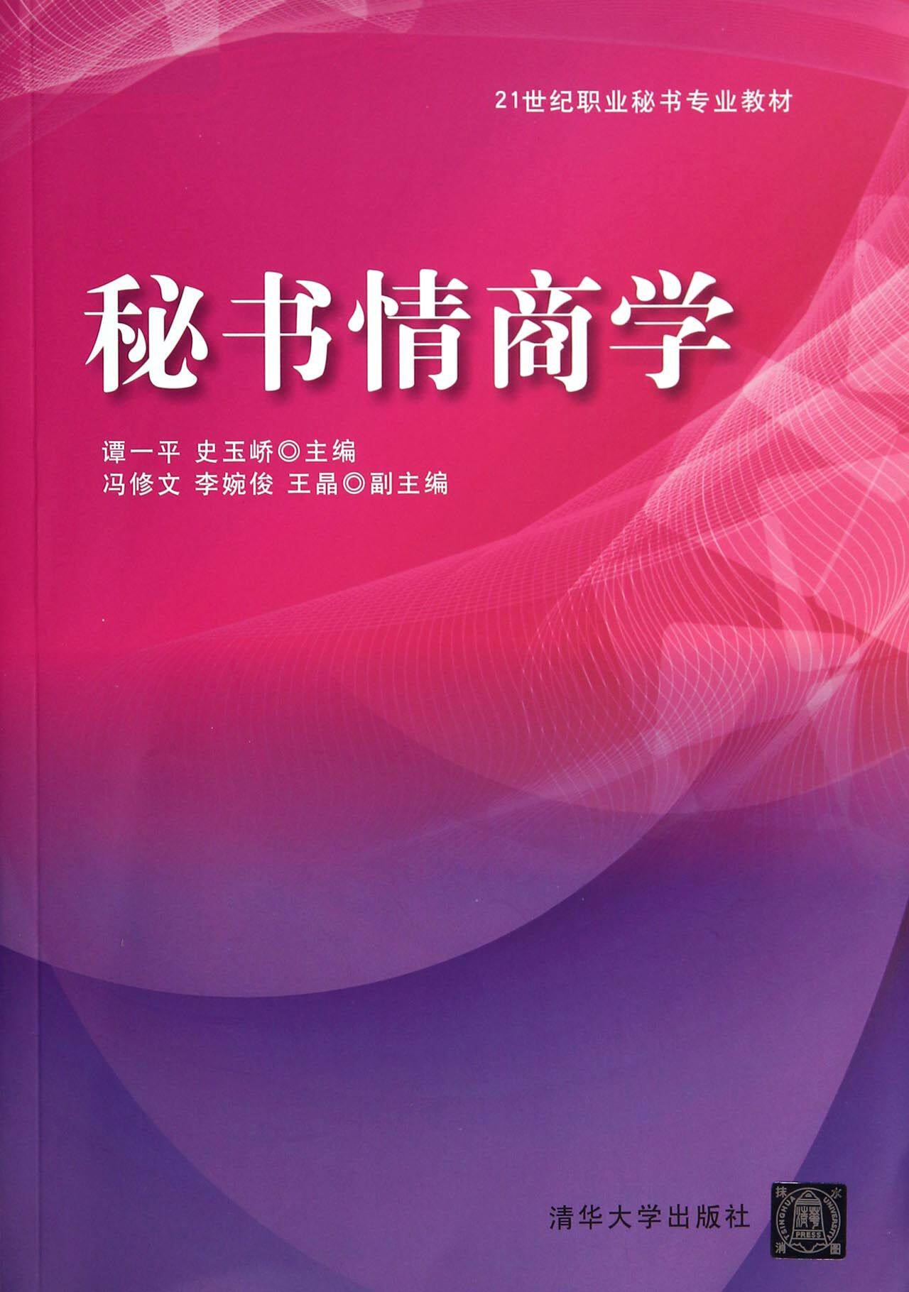 秘书情商学(21世纪职业秘书专业教材)