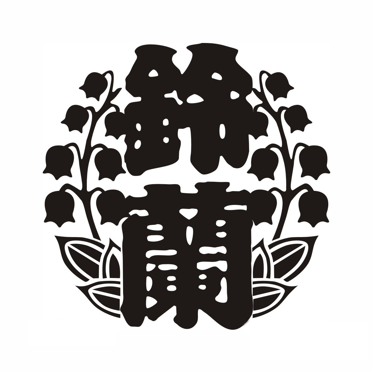 鈴蘭高校logo 日劇標誌貼熱血鈴蘭高校標誌反光車貼汽車貼紙 鈴蘭高校logo 日劇標誌貼熱血鈴蘭高校標誌反光車貼汽車貼紙