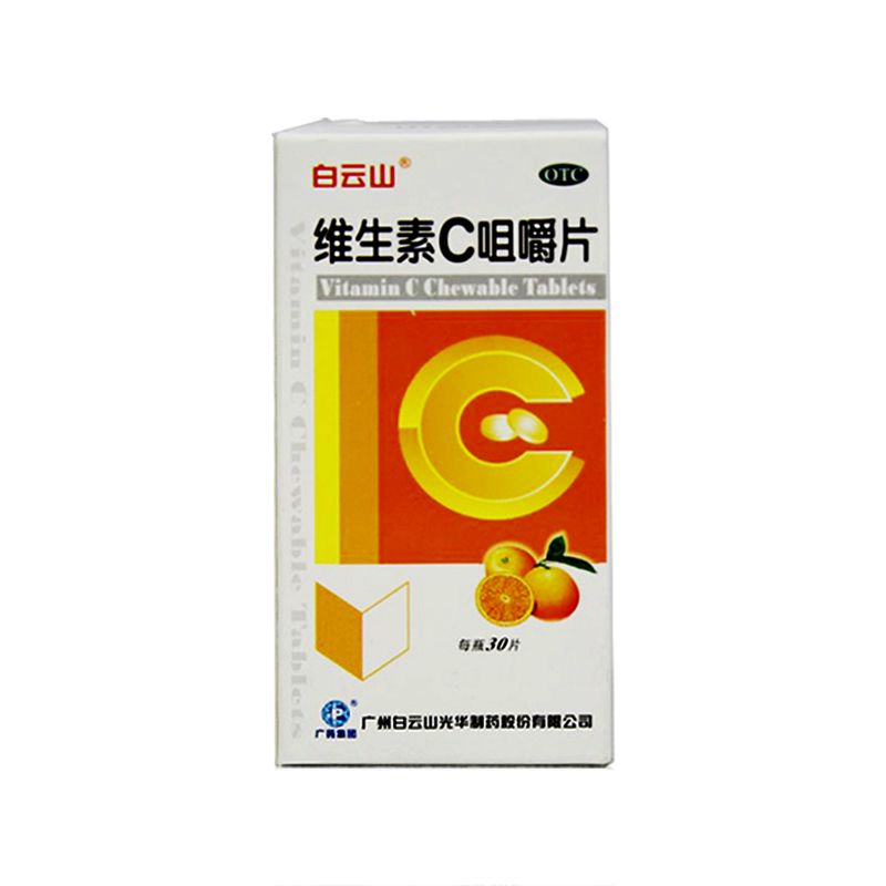 白云山 维生素C咀嚼片100mg*30片/瓶预防坏血病 急慢性传染病紫癜