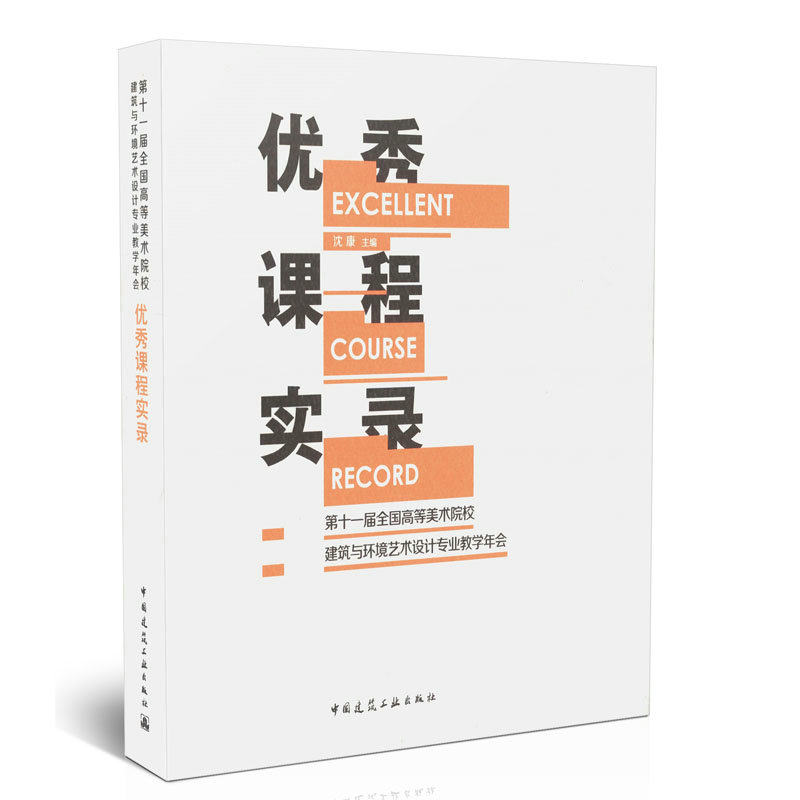 优秀课程实录/第十一届高等美术院校建筑与环境设计专业教学年会