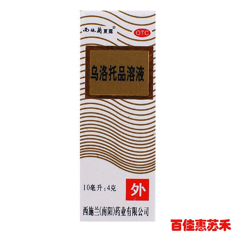 西施兰夏露乌洛托品溶液10ml祛狐臭脚臭体味腋臭止汗外用药