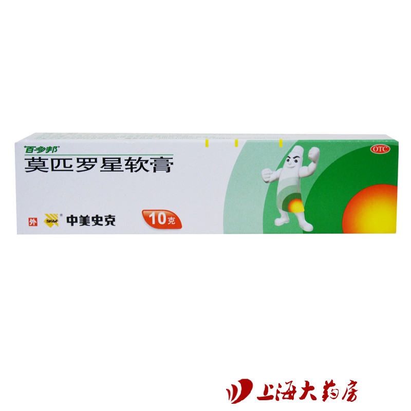 百多邦中美史克莫匹罗星软膏10g皮肤感染消炎杀菌强抗菌药膏