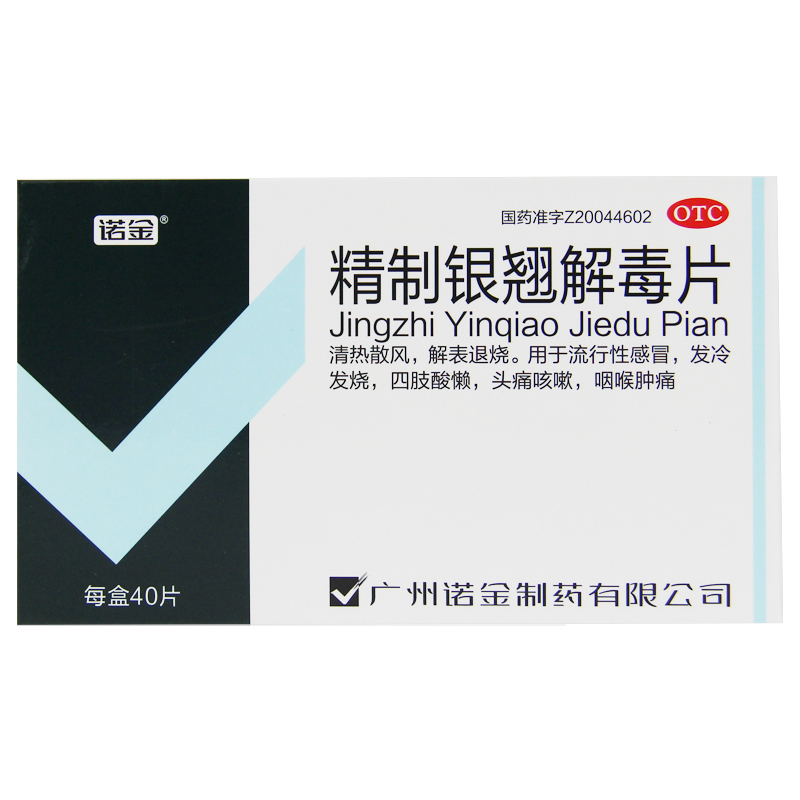 诺金精制银翘解毒片40片流行性感冒流感发烧咽喉痛咳嗽头痛咳嗽jm