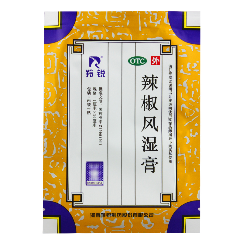 10袋包邮】 羚锐辣椒风湿膏祛风散寒舒筋活血消肿止痛关节疼痛膏