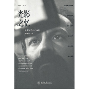 【正版书籍】当当网 光影之忆：电影工作坊2011 北京大学出版社 正版书籍