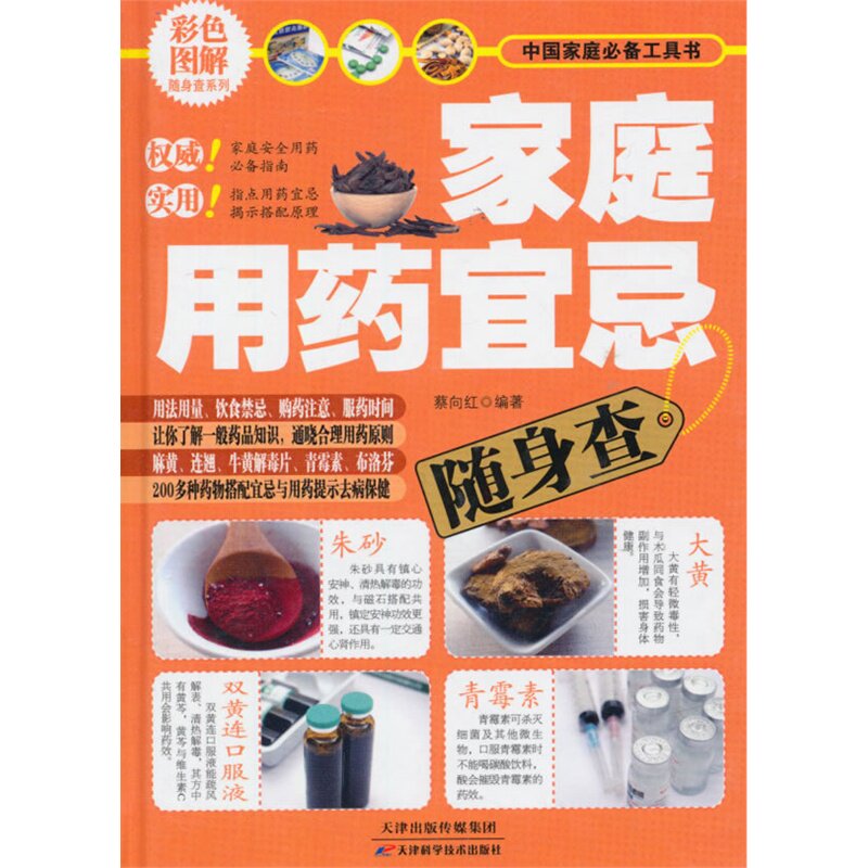 家庭用药宜忌随身查 正版图书 编者:蔡向红