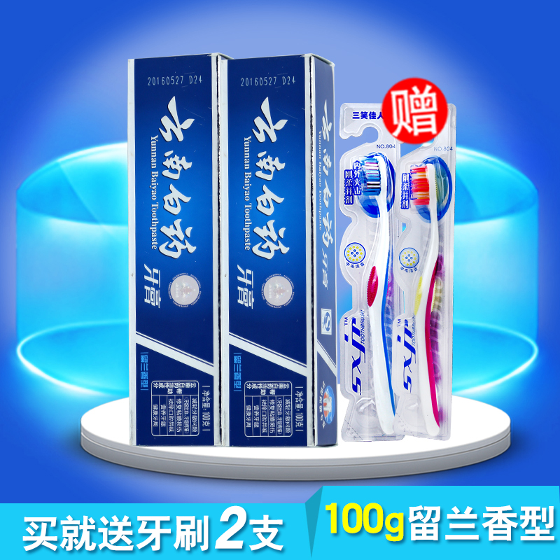 云南白药牙膏留兰香清爽牙齿去口气100gx2支送牙刷2支