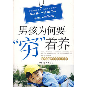 【当当网 正版书籍】男孩为何要“穷”着养