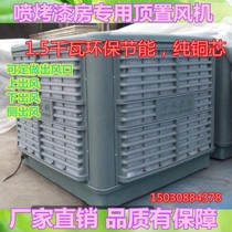 Spray paint room dedicated overhead fan top fan plastic fan 1 5 kW energy-saving fans environmental fan