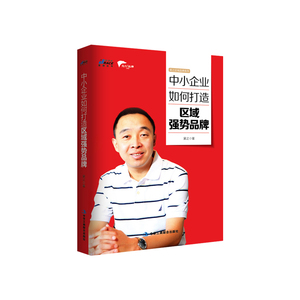 中小企业如何打造区域强势品牌——中小区域企业强健品牌并走出去 博瑞森图书