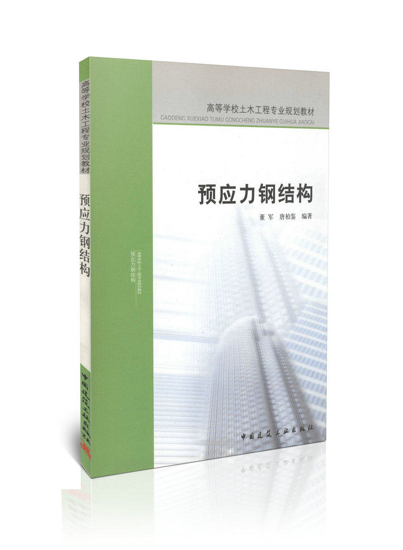 预应力钢结构/高等学校土木工程专业规划教材
