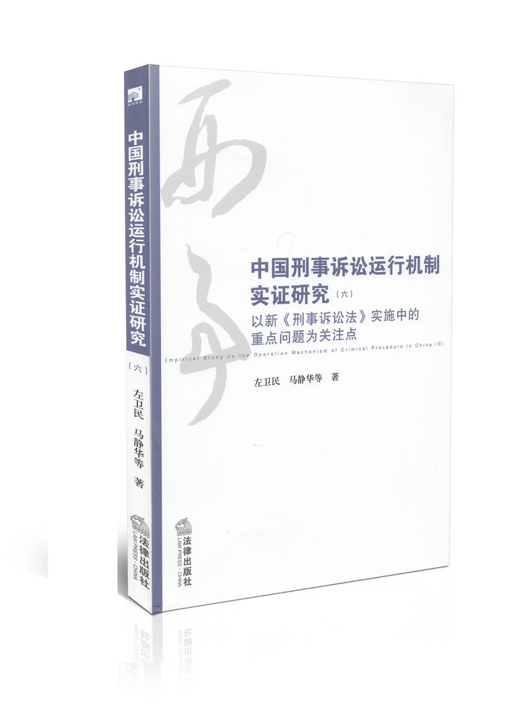 中国刑事诉讼运作机制实证研究(六)