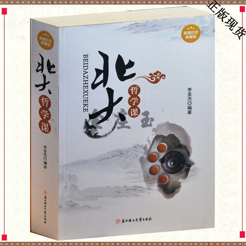 北大哲学课 超值白金典藏版 益一生的学问 中国第一学府的思维盛宴 无数思想汇聚 借北大百年智慧 修炼自己人