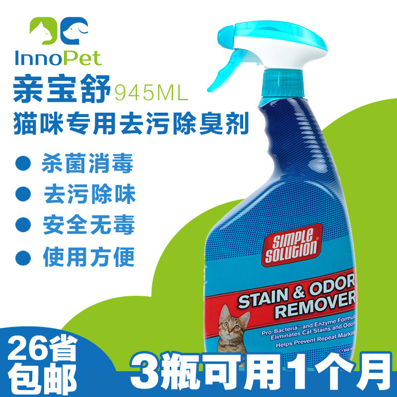 亲宝舒猫咪去污除臭喷剂杀菌消毒液清洁剂去异味用品宠物消毒香水