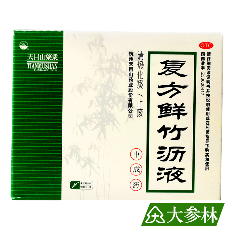 天目山 复方鲜竹沥液 10ML*10支 清热化痰止咳 痰热咳嗽 痰黄粘稠