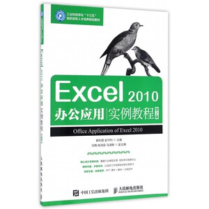 Excel2010办公应用实例教程(第2版工业和信息化十三五高职高专人才培养规划教材) 博库网