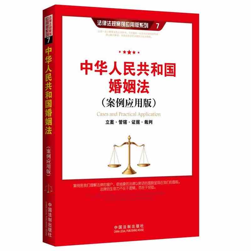 正版 2015中华人民共和国婚姻法7（案例应用版）：立案 管辖 证据 裁判 中国法制出版社 法律法规案例应用版系列
