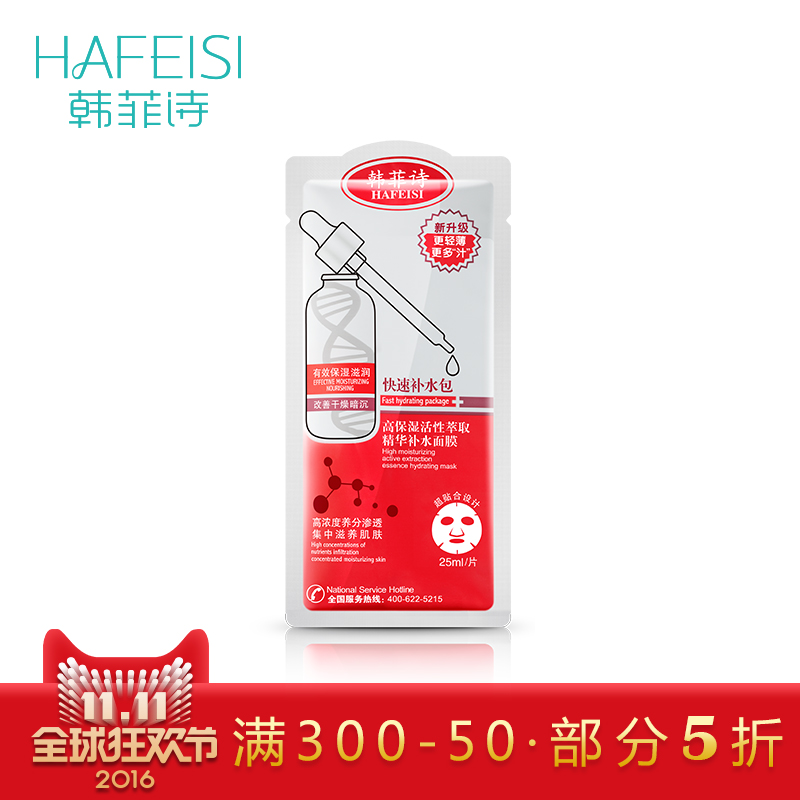 HAFEISI/韩菲诗高保湿活性萃取精华补水面膜保湿 急救包面膜贴