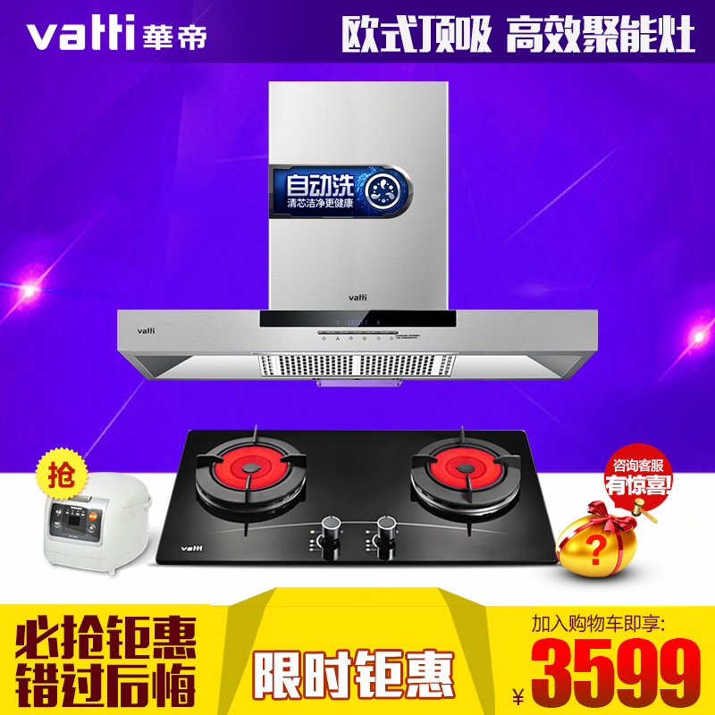 Vatti/华帝i11030+i10002B 抽油烟机燃气灶 欧式烟灶组合套装套餐