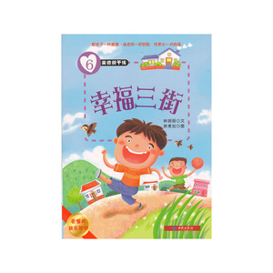 美德新干线（6）幸福三街（要懂得敦亲睦邻）