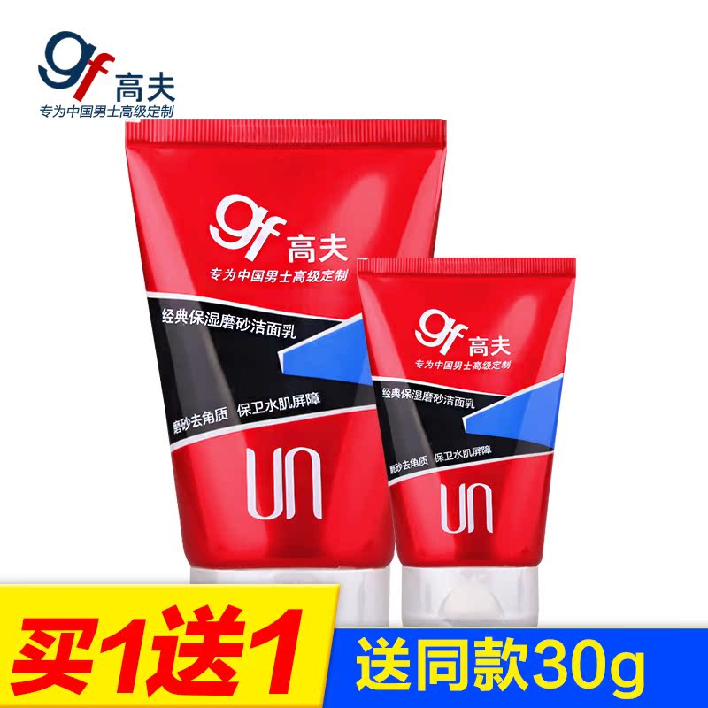 gf/高夫男士洗面奶套装经典保湿磨砂洁面乳控油保湿去角质护肤品