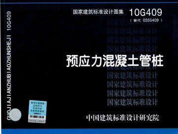 10G409预应力混凝土管桩(替代03SG409)