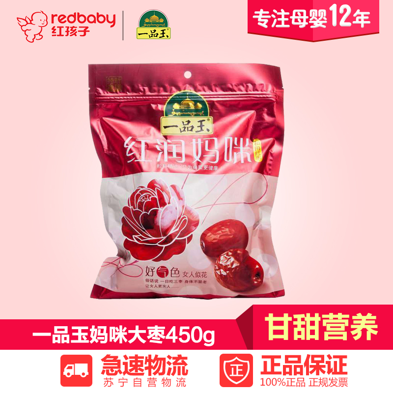 【红孩子母婴】一品玉红枣妈咪大枣和田红枣450g