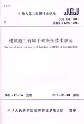 JGJ254-2011建筑施工竹脚手架安全技术规范