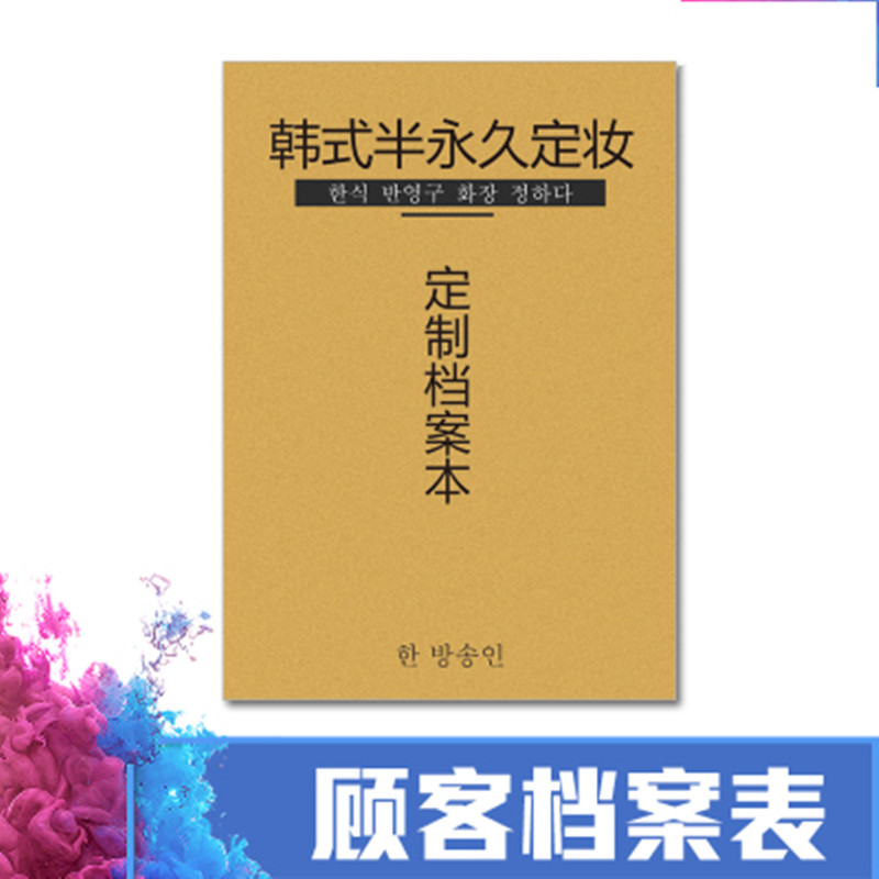 半永久容妆顾客档案表档案本 纹绣VIP客户记录本纹眉美瞳线资料