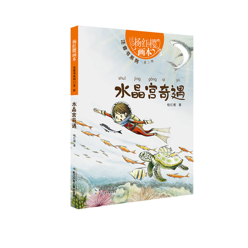 水晶宫奇遇-杨红樱画本.注音书系列(第2辑) 正版图书 杨红樱|绘画:起点插画