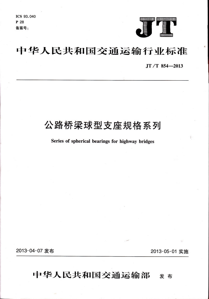JT/T 854-2013 公路桥梁球型支座规格系列