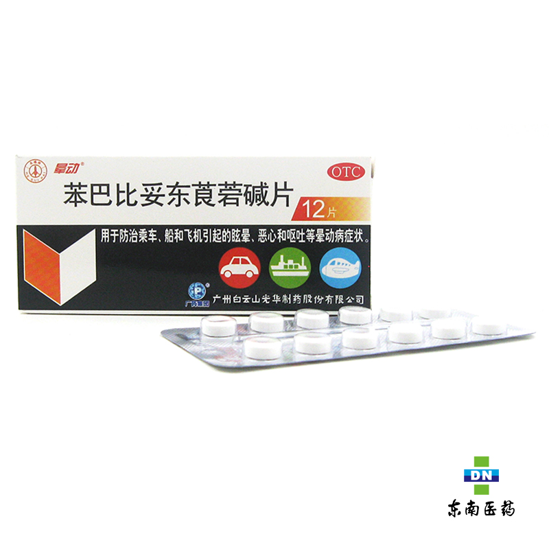 白云山苯巴比妥东莨菪碱片晕动片 晕车晕船 眩晕 恶心呕吐 晕动病