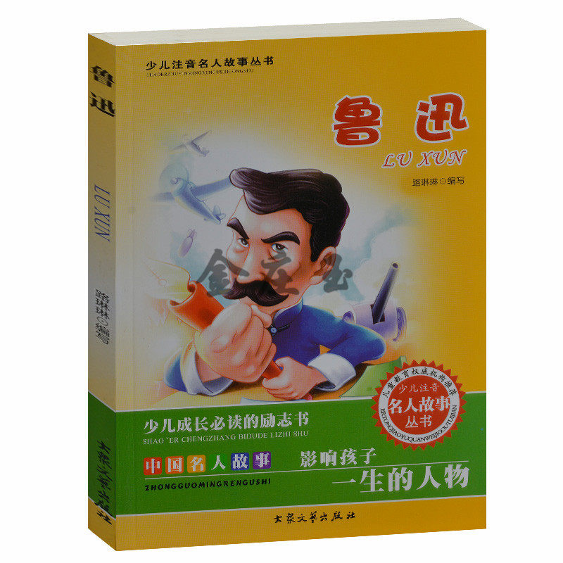 少儿成长必读的励志书 中国名人故事 鲁迅/少儿注音名人故事 儿童故事书4-6岁 小学生课外书1-2年级2-3年级课外读物书籍免邮