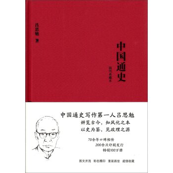 中国通史（插图典藏本）/吕思勉/上海人民出版社